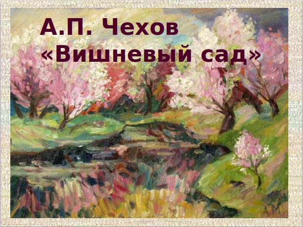 la característica de la раневской el jardín de los cerezos