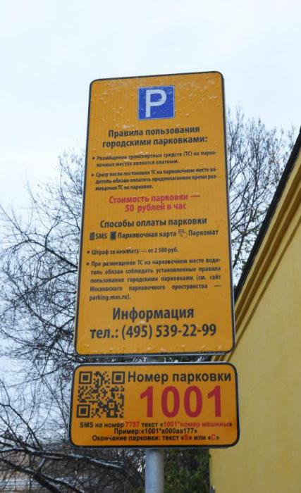 如何支付停车在莫斯科中心通过电话