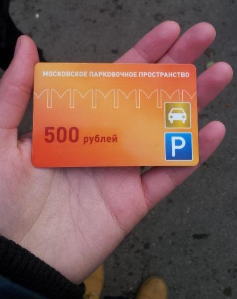如何对付停车费的中心，在莫斯科的一家银行卡