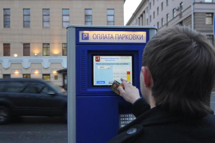 如何支付停车在莫斯科中央如果你已经离开