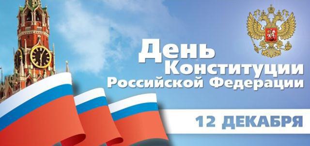 12 снежня якое свята ў Расіі