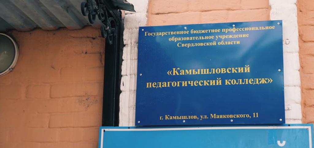 la Dirección de Камышловского pedagógico de la universidad
