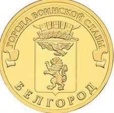 how much are the commemorative 10 rubles cities