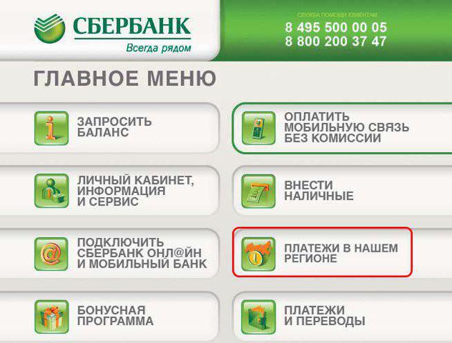 納税を通じて、端末Sberbank指導