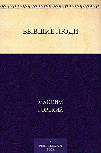 die ehemaligen Menschen von Maxim Gorki