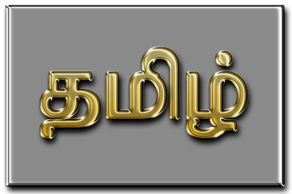тамільська мова