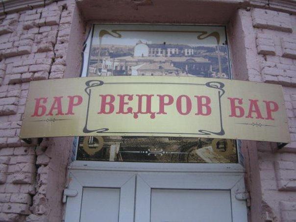 bar buckets Volgograd