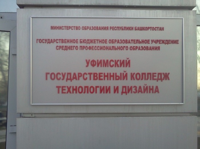 Колледж технологии. Колледж технологии и дизайна Уфа. Уктид колледж Уфа. Уфимский колледж дизайна. Колледж дизайна и технологий Уфа колледжи.