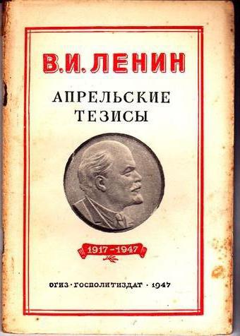 Апрельские тезисы. Апрельские тезисы Ленина 1917. Апрельские тезисы Ленина книга. Ленин Владимир Ильич апрельские тезисы. Апрельские тезисы Владимир Ильич Ленин книга.