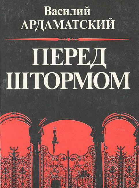 ардаматский vasili ivanovich biografia