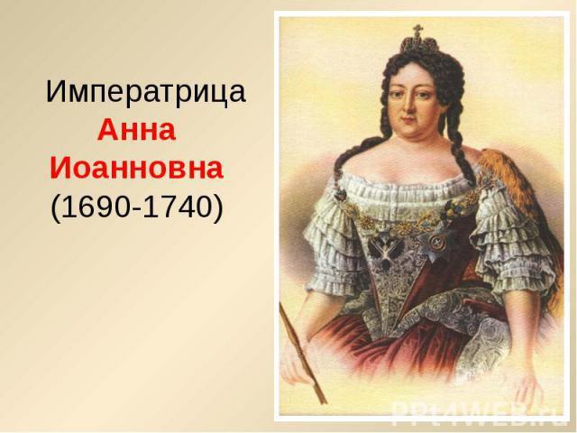 Ганна Леопольдовна императреца